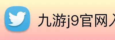 九游j9官网入口 Logo